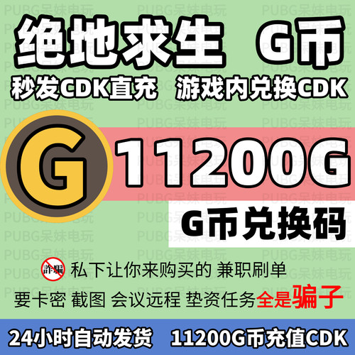 PUBG绝地求生11200G币CDK兑换码官方充值吃鸡g币点卷金币吃鸡皮肤