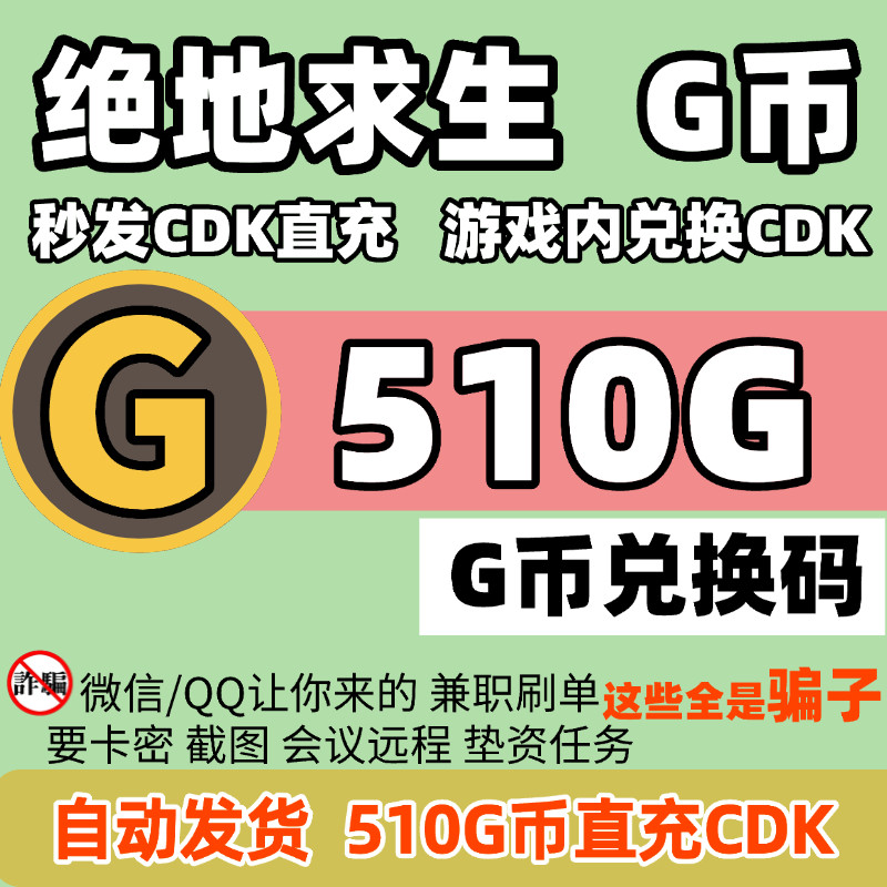 PUBG绝地求生510G币充值STEAM