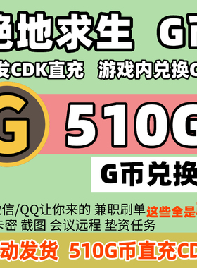 PUBGG币绝地求生510G币充值码CDK兑换码吃鸡游戏商城点卷充值激活