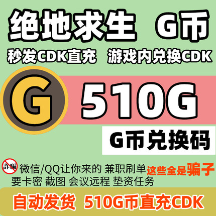 PUBGG币绝地求生510G币充值码CDK兑换码吃鸡游戏商城点卷充值激活