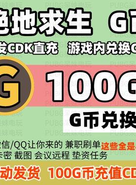 PUBG绝地求生 100G币充值码CDK兑换码吃鸡游戏g币点卷皮肤激活码