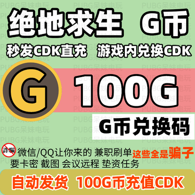 PUBG绝地求生 100G币充值码CDK兑换码吃鸡游戏g币点卷皮肤激活码