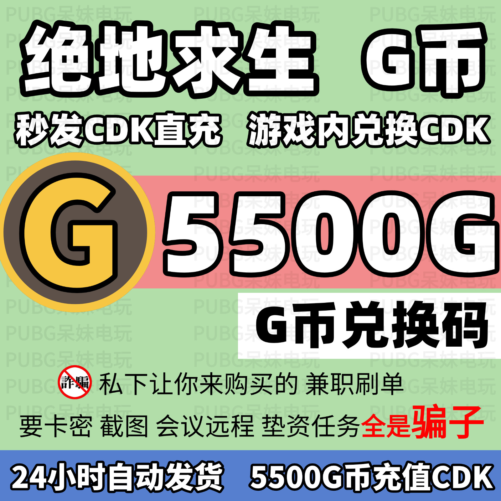 PUBG绝地求生5500G币充值CDK兑换码吃鸡游戏g币货币点卷商城充值图片