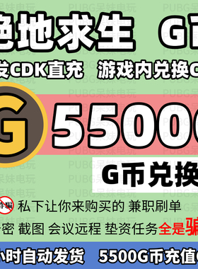 PUBG绝地求生5500G币充值CDK兑换码吃鸡游戏g币货币点卷商城充值