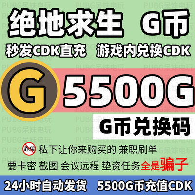 PUBG绝地求生5500G币充值CDK兑换码吃鸡游戏g币货币点卷商城充值