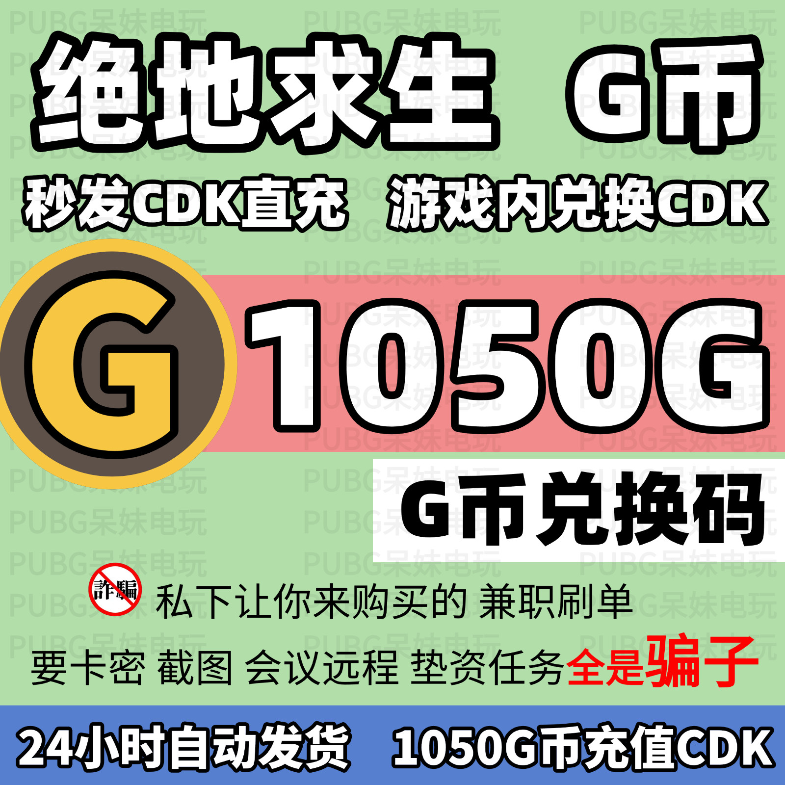 PUBGG币绝地求生1050G币充值CDK兑换码吃鸡游戏g币点卷