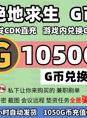 PUBGG币绝地求生1050G币充值CDK兑换码吃鸡游戏g币点卷皮肤激活码