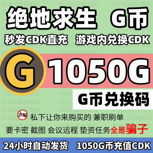 PUBGG币绝地求生1050G币充值CDK兑换码吃鸡游戏g币点卷皮肤激活码