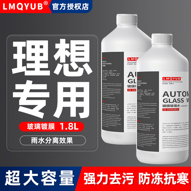 理想L9/8/7/6one汽车玻璃水冬季防冻去油镀膜雨刮水零下40-25MEGA