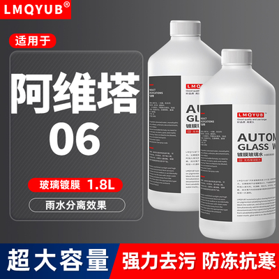 阿维塔06汽车玻璃水12防冻去污镀膜雨刮水四季通用零下40-25-15度