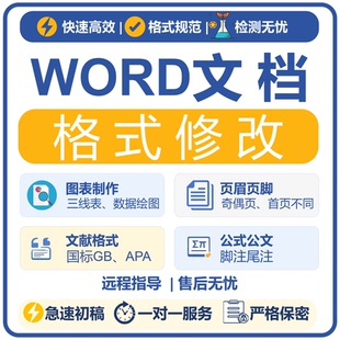 论文格式排版修改word调整无忧硕博毕业目录页眉页码文献三线表图