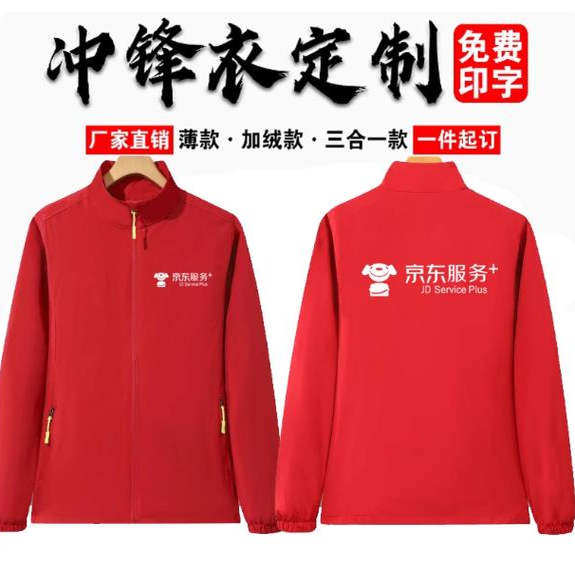 京东服务+冲锋衣定制工作服