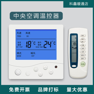 中央空调风机盘管温度控制面板水系统三速开关控制器红外遥控线控