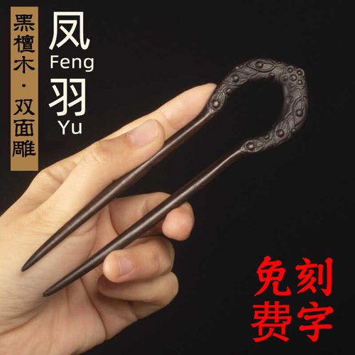 黑檀双面雕刻U型发簪国风新中式