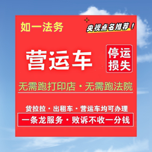 网约车出租车货车货拉拉营运车停运损失误工费停运费追偿起诉服务