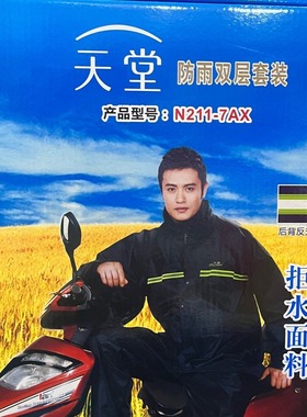 正品天堂雨衣N211-7AX成人分体雨衣户外雨衣单位团购