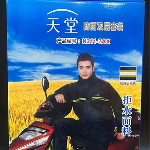 正品天堂雨衣N211-7AX成人分体雨衣户外雨衣单位团购