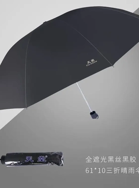 天堂伞33724E黑升级版三折晴雨伞防晒黑胶遮阳加大雨伞商务
