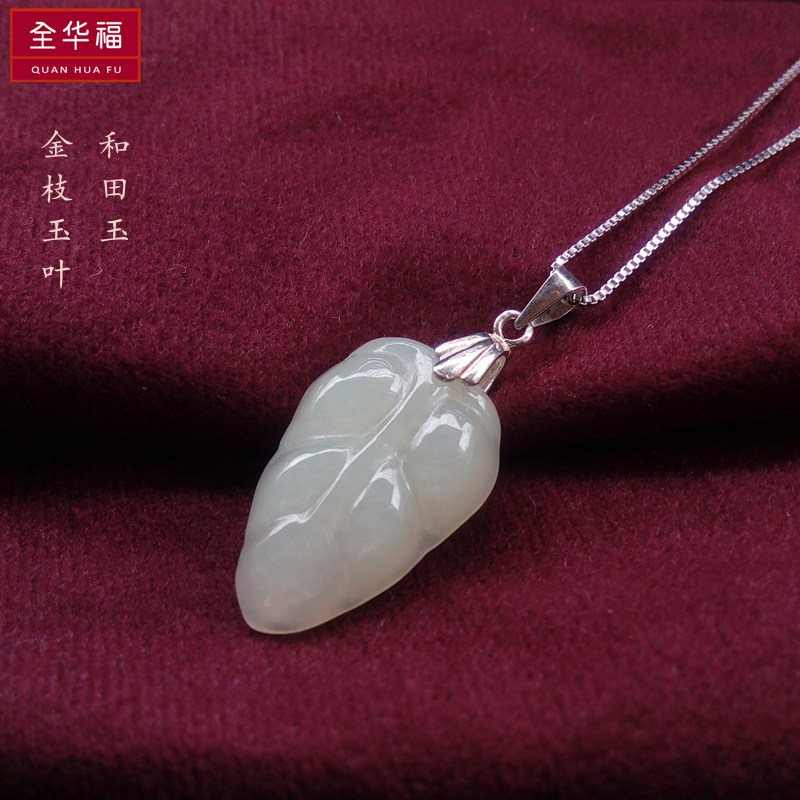 天然和田玉树叶玉吊坠金枝玉叶白玉女款玉石叶子挂件玉坠纯银项链