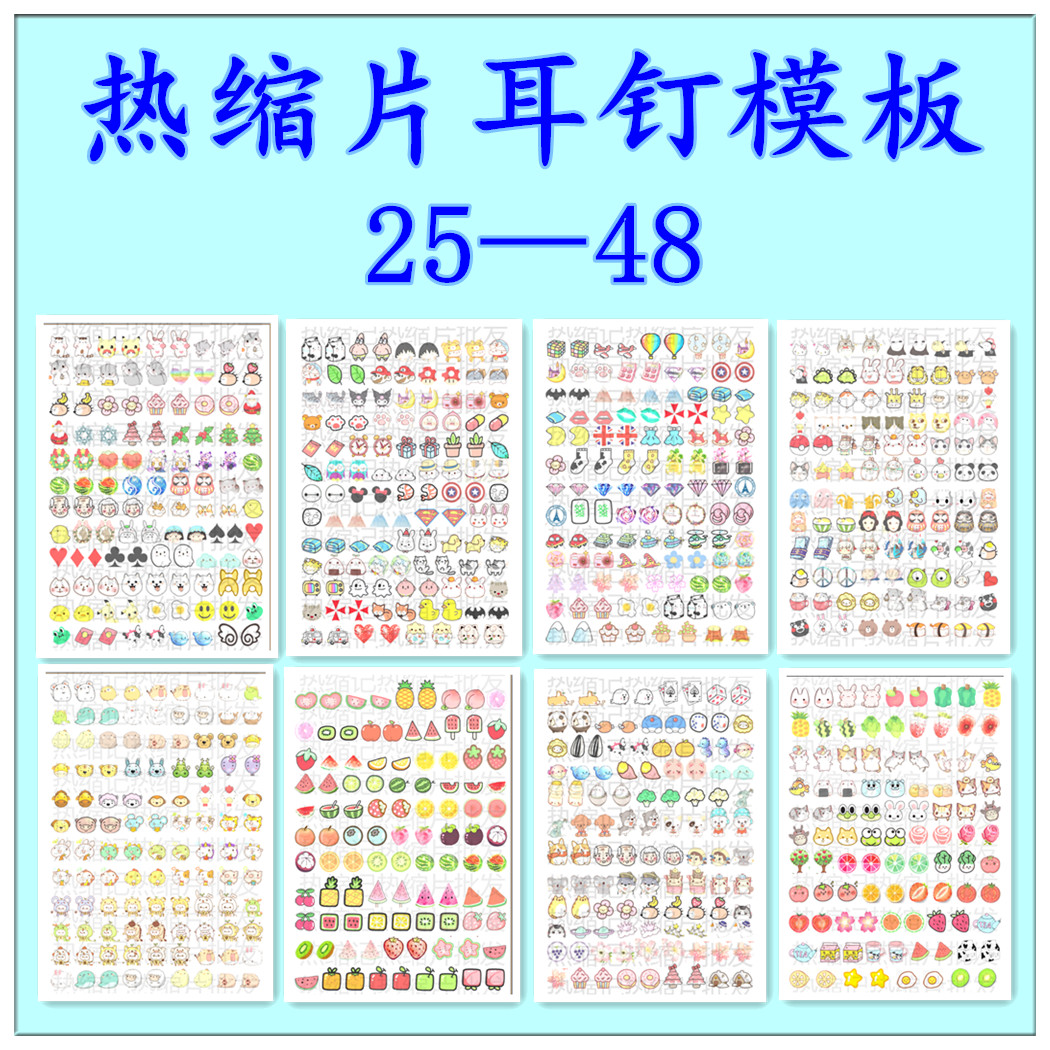 手工DIY热缩片图案热缩片耳钉素材打印模板排版耳钉款系列链接2