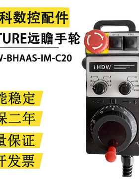 FUTURE远瞻油机立车专用IHDW- BPA5L BLACL-IM-C16电子手轮