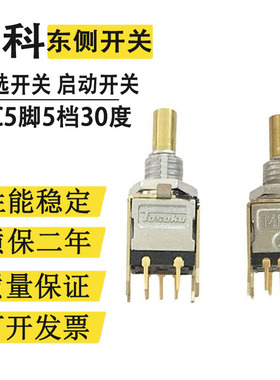轴选开关mr8启动开关倍率开关5脚格雷码二进制东侧HC115HC121专用