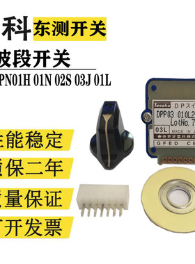 东侧倍率开关DPP03010N20R DPN03010N20R DPK03波段开关