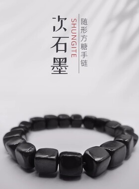 俄罗斯次石墨shungite 复古随形方糖手串 碳结构水晶体复合矿
