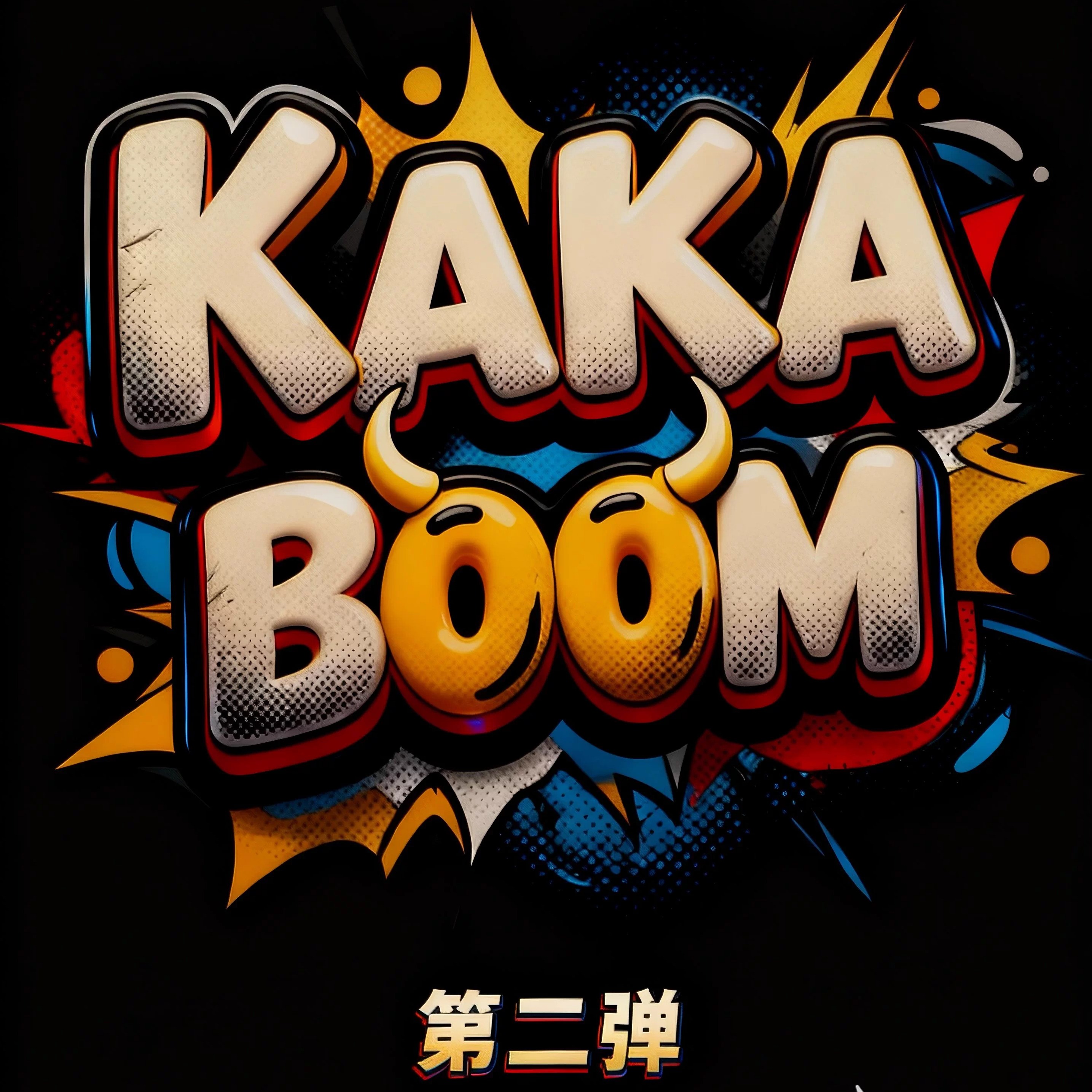 KAKA BOOM第二弹 抽盲袋 宝石抽抽乐+对对碰 三重惊喜