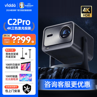 海信Vidda C2Pro超亮高清4K家用Vidda C2Ultra三色激光机云台游戏投影仪电视家庭影院C3Pro升级投影机海外版