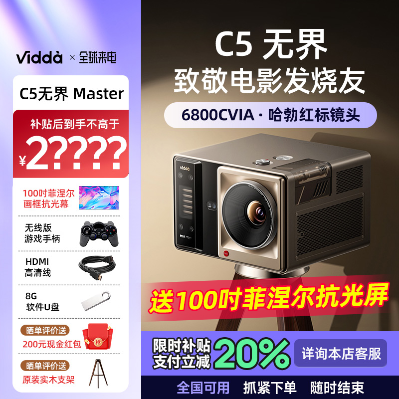 ViddaC5无界Master海信4K投影仪