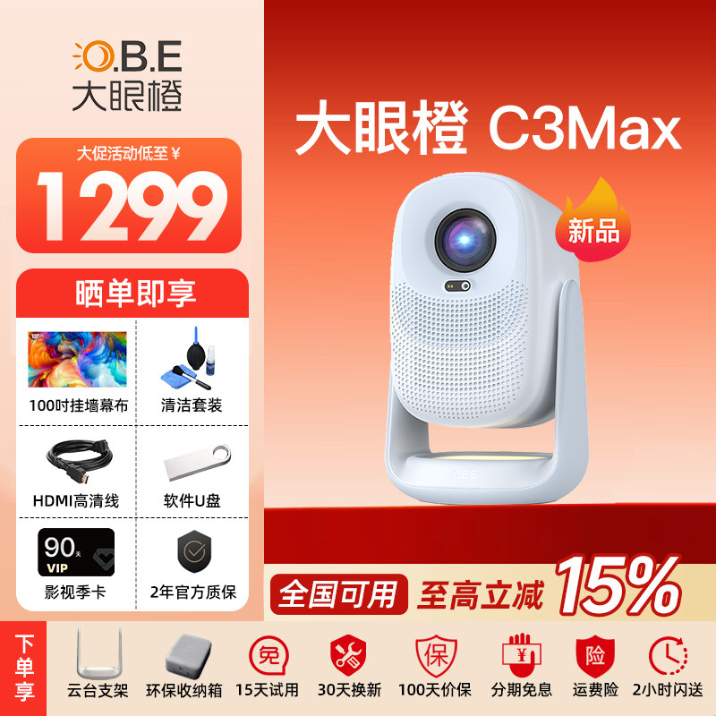 大眼橙C3Max投影仪家用超高清
