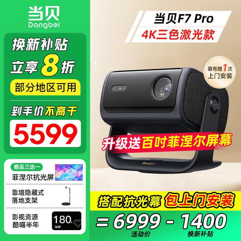 當貝F7Pro護眼三色激光投影儀
