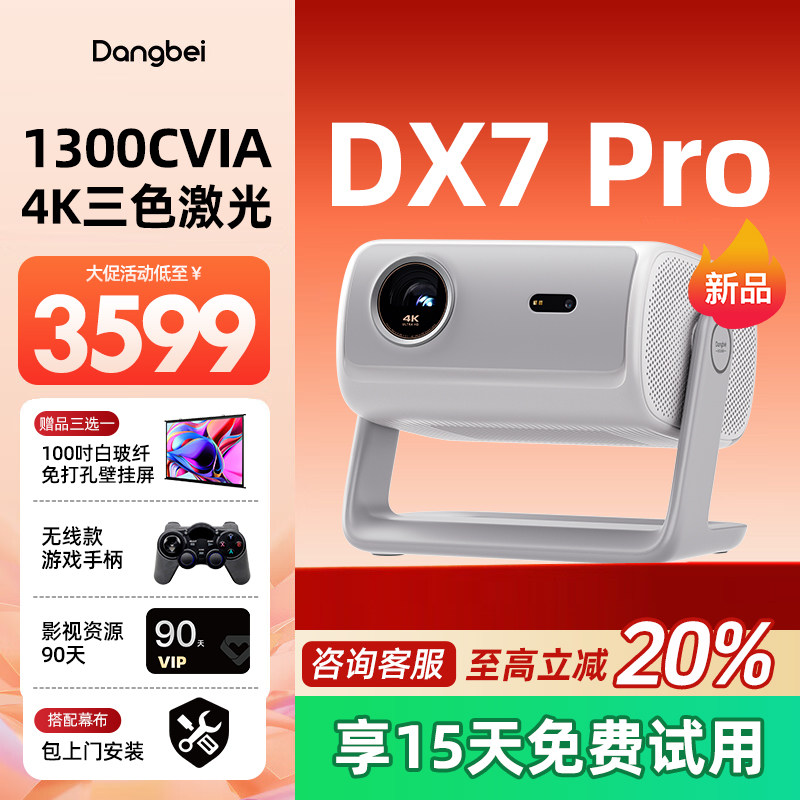 【全国补贴至高20%】当贝D7X Pro 4K投影仪家用光学变焦