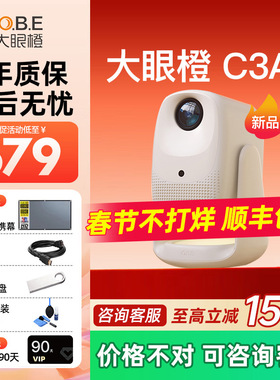 大眼橙C3 Air投影仪高亮家用高清放映机1080P便携4K解码家庭影院卧室无需幕布政府补贴