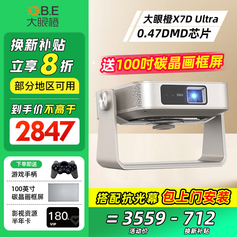 【咨询享补贴20%】大眼橙X7D Ultra投影仪家用超高清1080P卧室客厅无需幕布大屏家庭影院游戏智能放映机