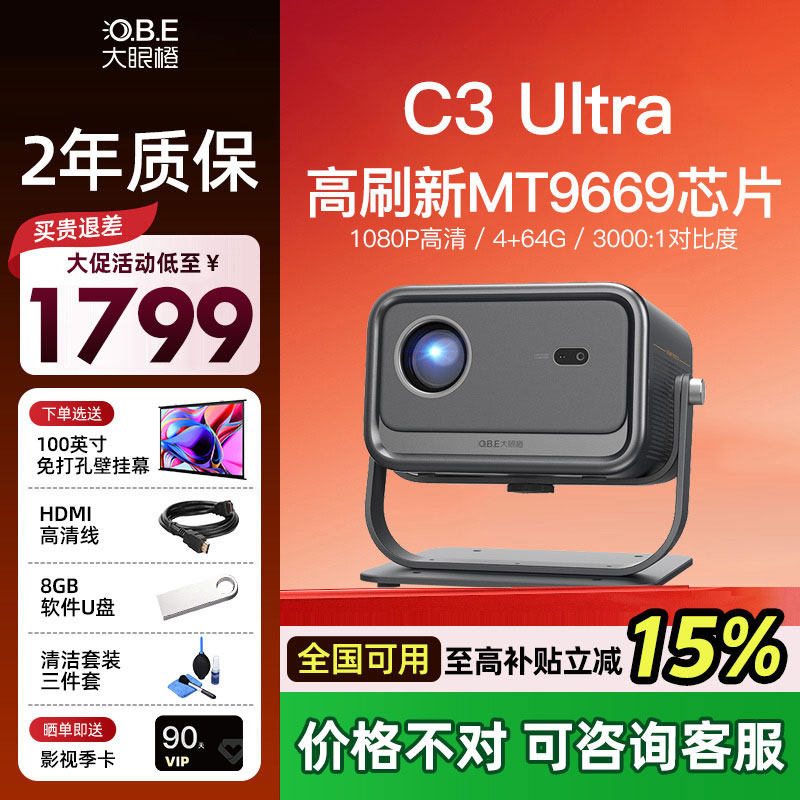 【全国立减15%】大眼橙C3 Ultra投影仪超亮家用高清放映机高刷1080P家庭影院卧室无需幕布投屏墙白天政府补贴