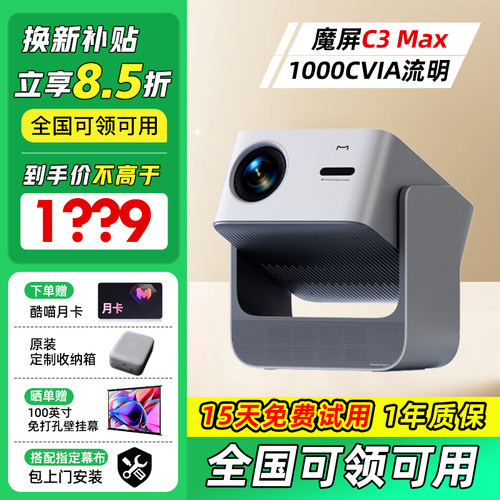 天猫魔屏C3Max投影仪智能影院