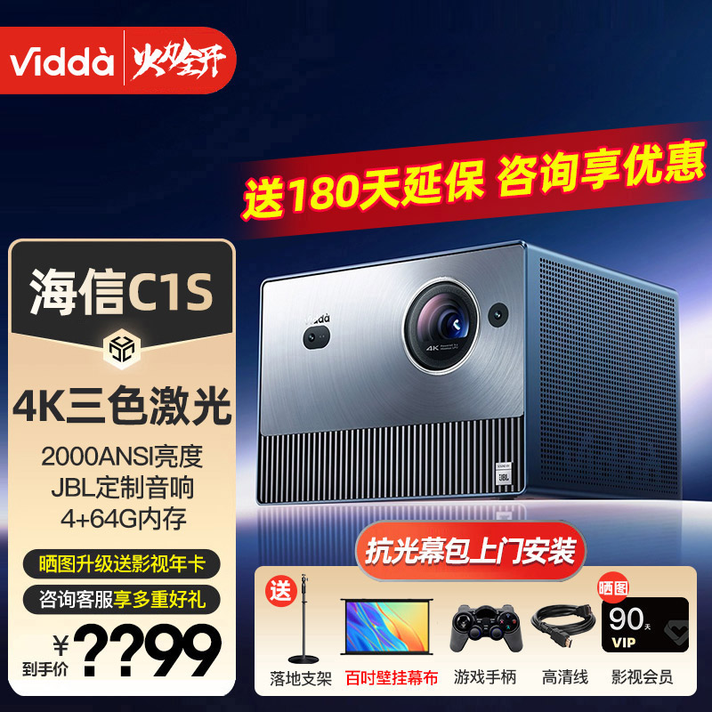 Vidda C1S海信 4K超高清纯三色激光投影仪家用家庭影院卧室白天投墙办公智能护眼2000CVIA高亮