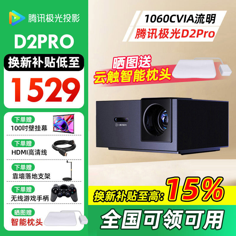 【全国补贴立减15%】腾讯极光D2Pro投影仪智能家庭影院1.19投射比1060CVIA流明50%偏轴家用智能投影仪