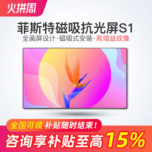 菲斯特S1画卷光学屏中长焦投影仪幕布磁吸贴装抗光屏适用极米RS20Pro坚果N5Pro当贝X7Ultra D7X大眼橙海信C3S