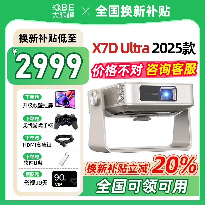 【2025新款】大眼橙X7D Ultra投影仪家用超高清1080P卧室客厅无需幕布大屏家庭影院游戏智能放映机