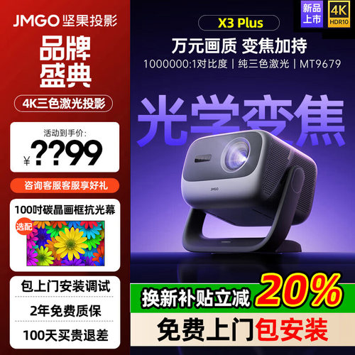 JMGO坚果投影X3Plus三色激光