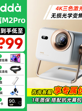 【政府补贴立减20%】Vidda大眼睛 M2 Pro海信4K超高清光学变焦三色激光投影仪家用游戏电视机家庭影院