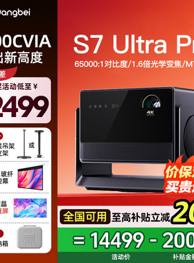 【全国国补立减20%】当贝新品S7 Ultra Pro 4K投影仪家用超高清云台护眼高亮激光电视投屏投影机
