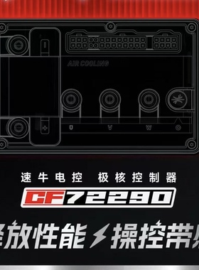 速牛电控 CF72290 极核Ae4/Ae5直上控制器 蓝牙可调 全功能保留