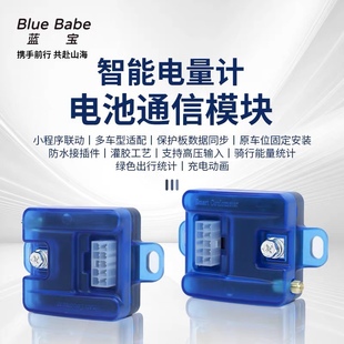 蓝宝二代 智能电池通讯模块 蓝牙可调 小牛九号极核 铅酸计量模块