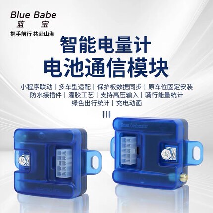 蓝宝二代 智能电池通讯模块 蓝牙可调 小牛九号极核 铅酸计量模块