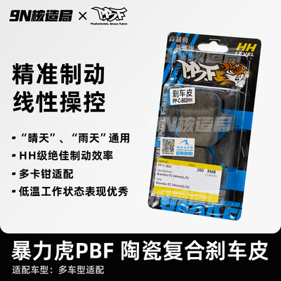 暴力虎PBF C版HH级 Brembo布雷博辐射鲍鱼对二卡钳专用陶瓷刹车片