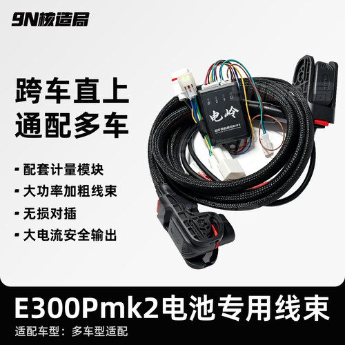 300pmk2电池专用输出线